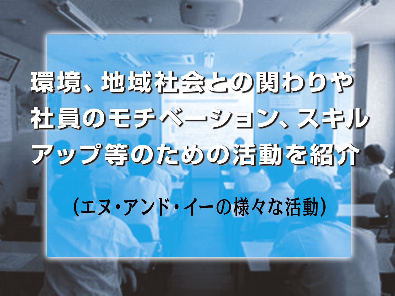 さまざまな活動